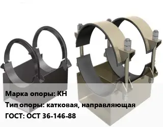 Опора трубопровода КН катковая, направляющая ГОСТ: ОСТ 36-146-88